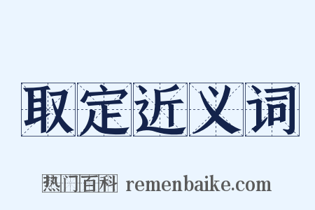 取定近义词是什么意思的图片
